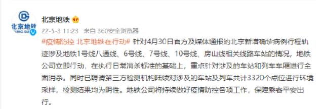 北京新增病例行程涉及地铁1号线八通线、6号线、7号线、10号线、房山线 北京地铁回应