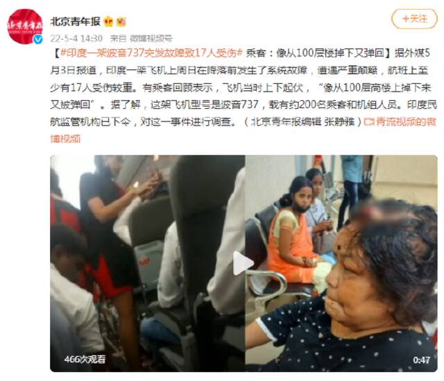 印度一架波音737突发故障致17人受伤 乘客：像从100层楼掉下又弹回