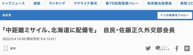 《每日新闻》：自民党外交部会会长佐藤正久称，“将中程导弹部署在北海道”
