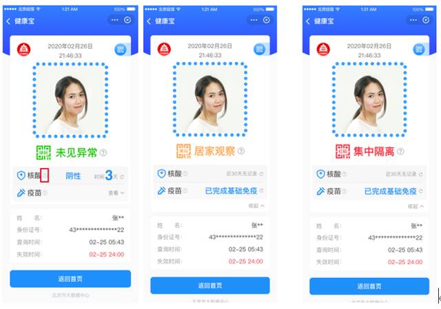 北京“健康宝”升级啦！“绿码+核酸+疫苗”一键显示