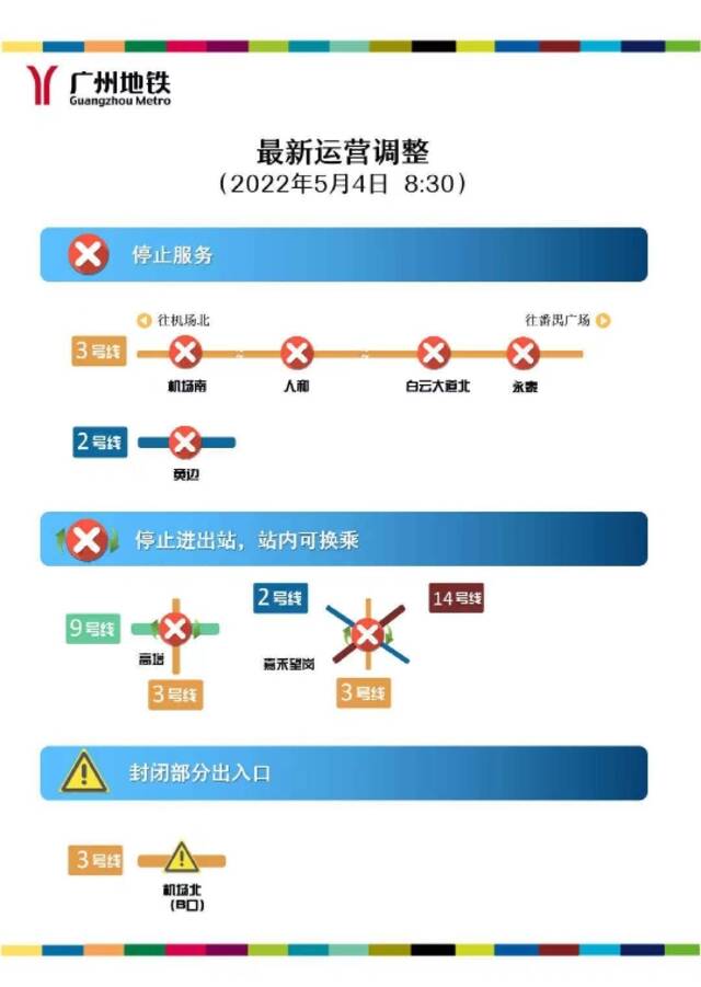 广州地铁永泰站、嘉禾望岗站停止对外服务