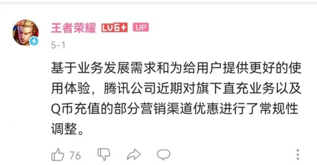 腾讯下调Q币和王者荣耀充值优惠力度：常规性调整