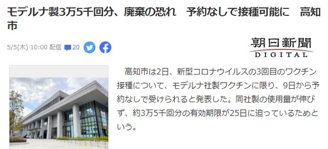 到5月25日，日本高知市将会有约3.5万剂莫德纳疫苗因过期而被废弃。