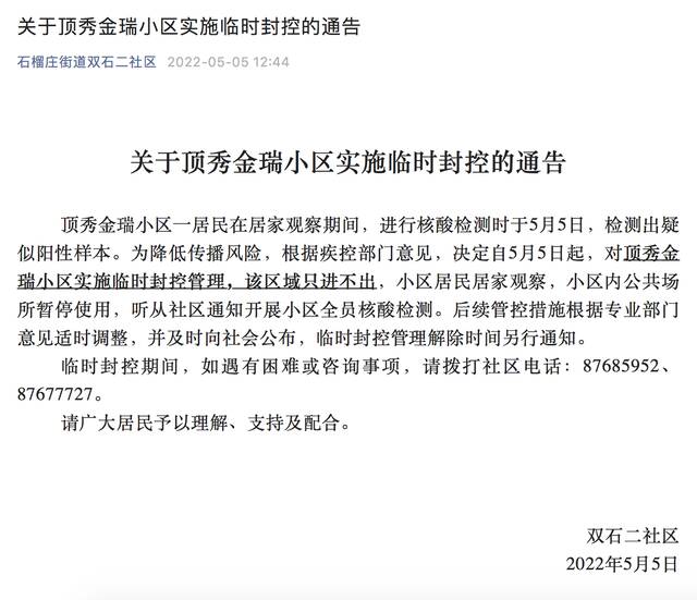 北京丰台顶秀金瑞小区因检出疑似阳性样本，5日起实施临时封控