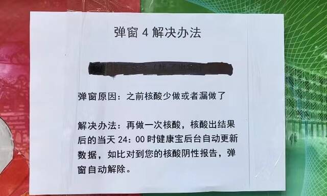 海淀区马连洼街道西北旺社区居委会贴出的健康宝弹窗④解决方案。徐女士供图