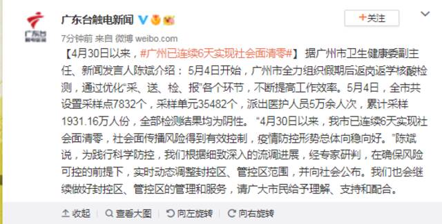 4月30日以来，广州已连续6天实现社会面清零