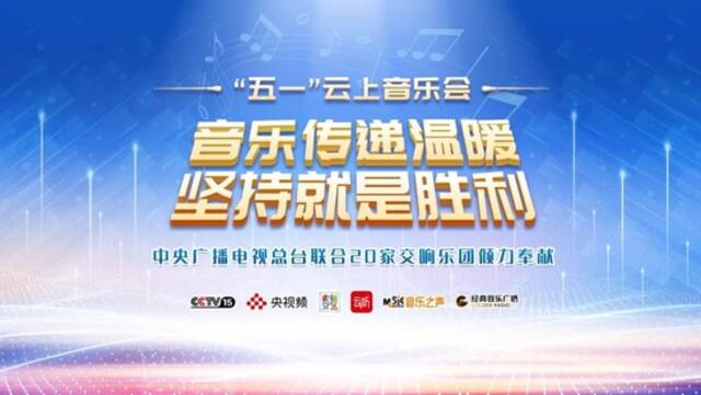 超2500万人次观看！总台“五一”云上音乐会传递温暖和力量