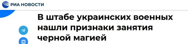俄新社：在乌军指挥部发现了“黑魔法”神秘符号