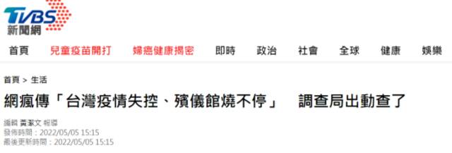 台当局宣称网传“台湾疫情失控”的图文为大陆等“境外势力散布”，引发岛内网友吐槽
