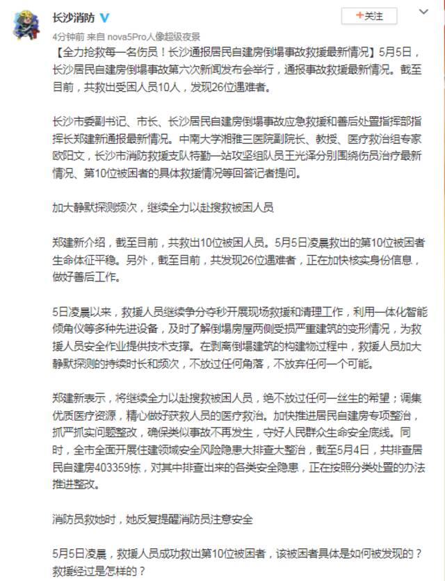 全力抢救每一名伤员！长沙通报居民自建房倒塌事故救援最新情况