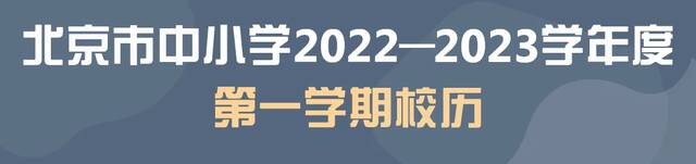 北京2022—2023学年度校历发布！明年寒暑假放假时间已确定