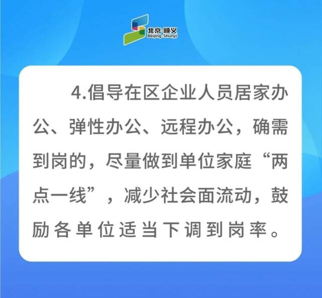 北京顺义：倡导在区企业人员居家办公、弹性办公、远程办公