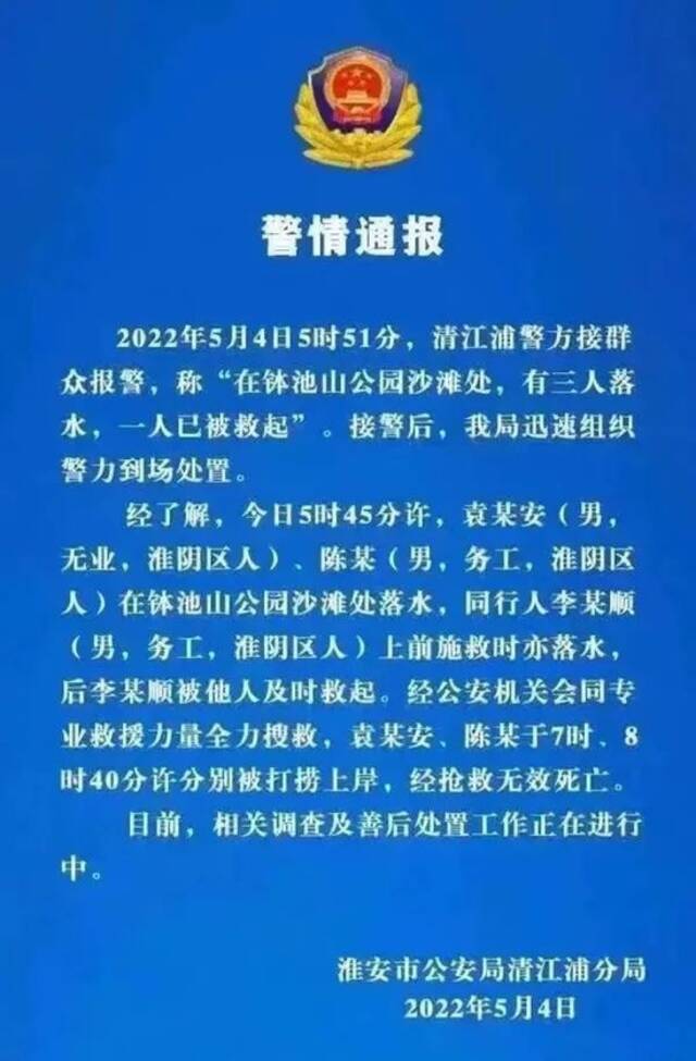 江苏淮安通报！3男子一起到钵池山公园沙滩处游玩，其中两人不慎落水身亡