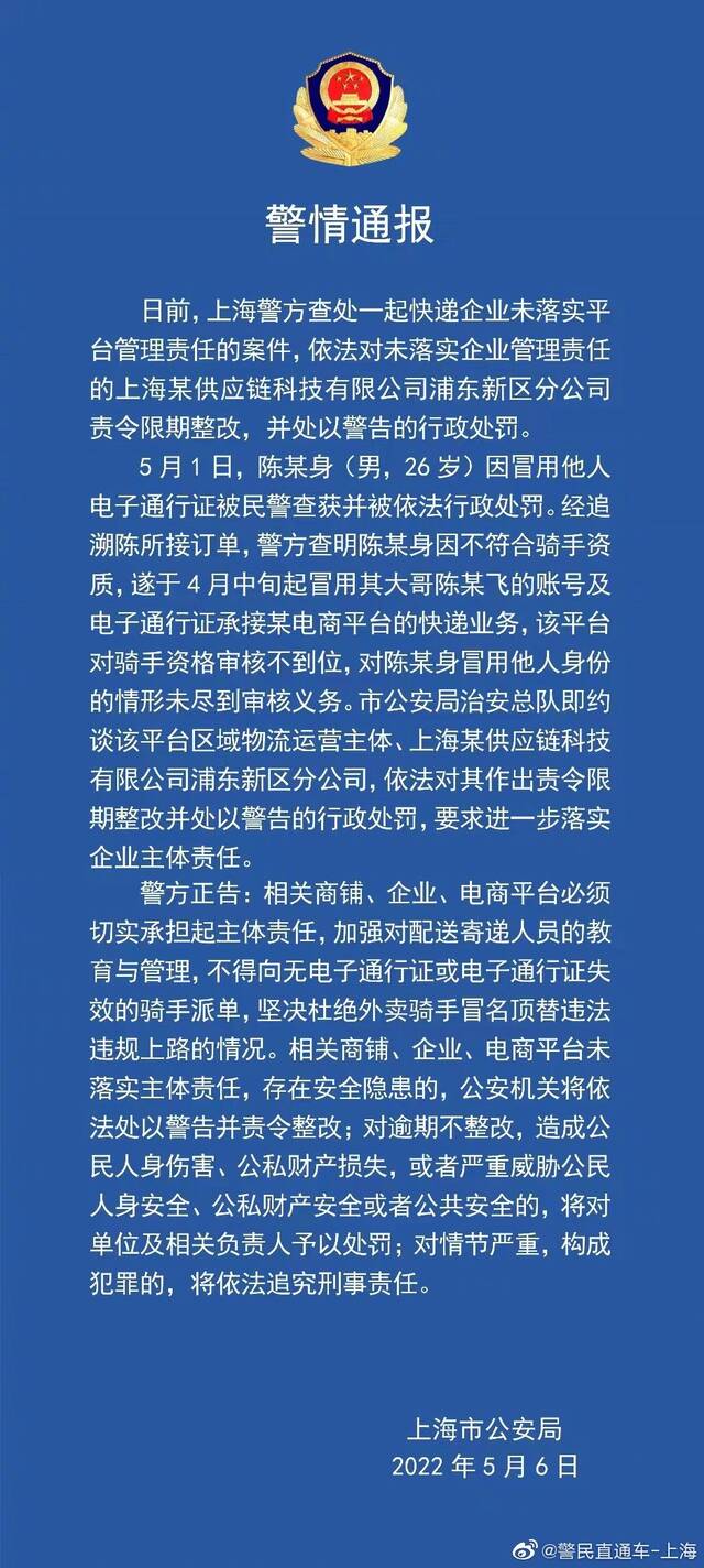 上海警方查处一起快递平台未落实主体管理责任案件