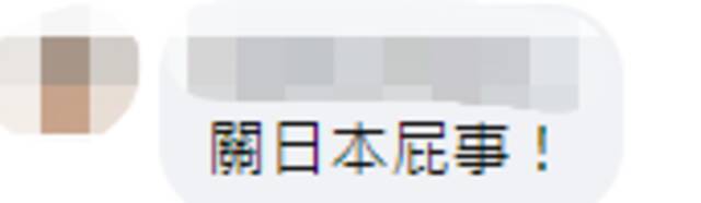 台媒炒“日议员称日本会把‘共机扰台’当自身事务看待” 网友：关日本什么事！