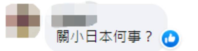 台媒炒“日议员称日本会把‘共机扰台’当自身事务看待” 网友：关日本什么事！