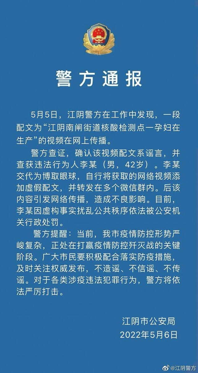 江苏江阴警方：网传一孕妇在核酸检测点生产系谣言