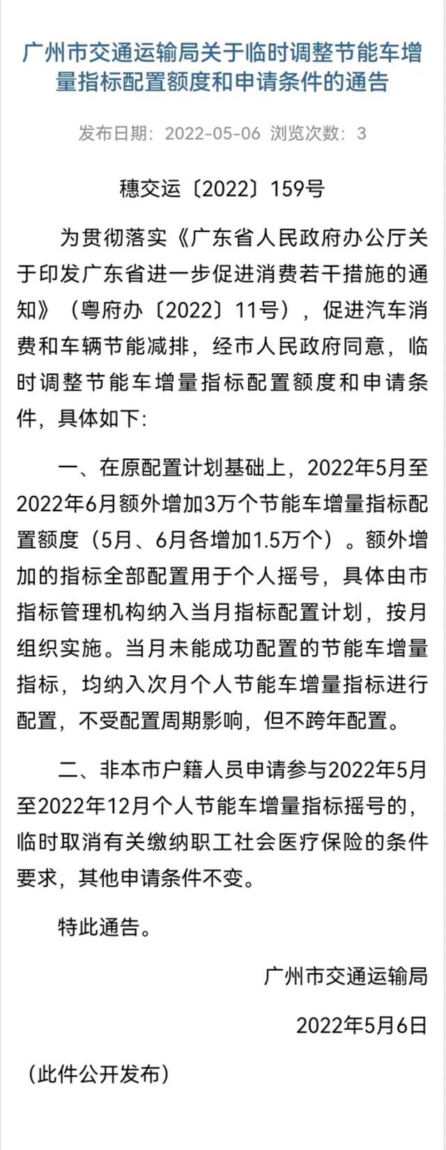 广州市临时调整节能车增量指标配置额度和申请资格条件