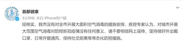 北京卫健委：没有对全市开展大面积空气消毒的措施安排
