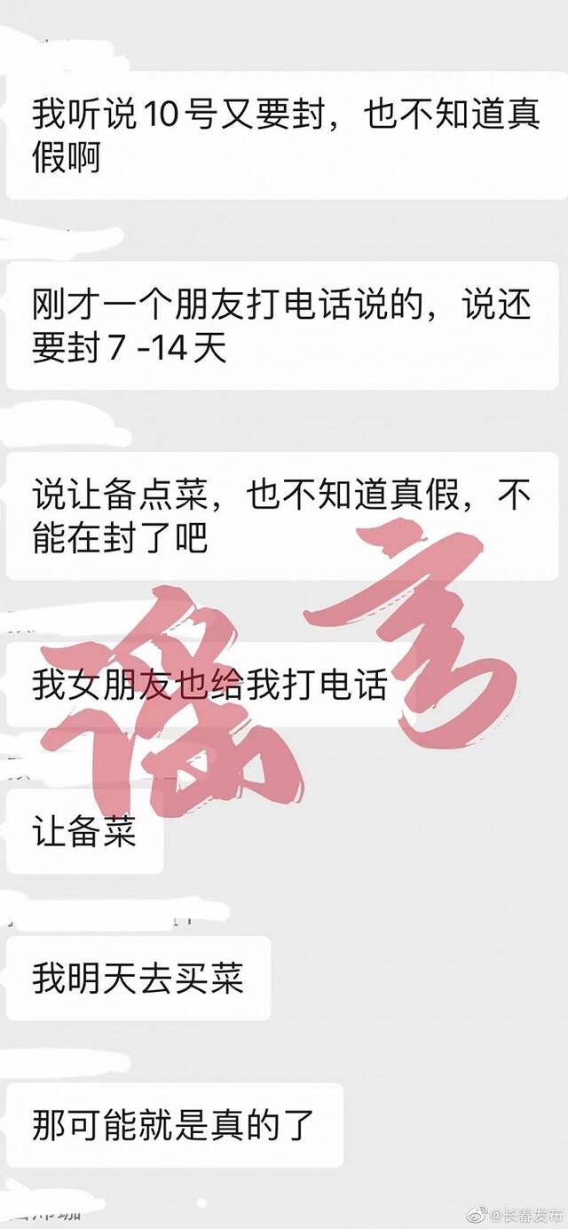 长春：“8、9、10号静默三天”系谣言