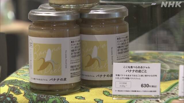日本食品企业将香蕉皮做成果酱，价格并不便宜。（日本NHK电视台）