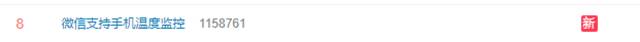“微信支持手机温度监控”登上热搜，网友：除了占cpu没任何用处