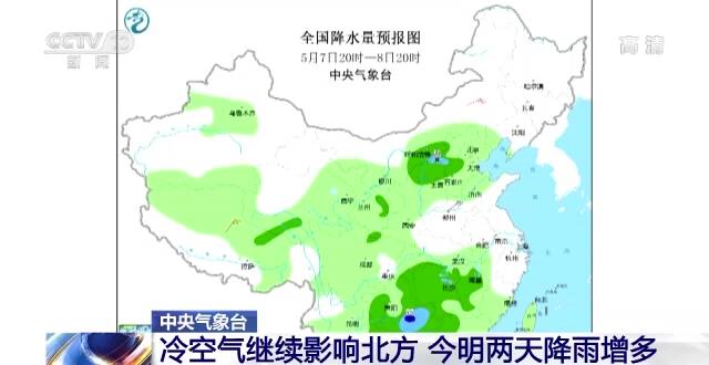 中央气象台：冷空气继续影响北方 今明两天降雨增多