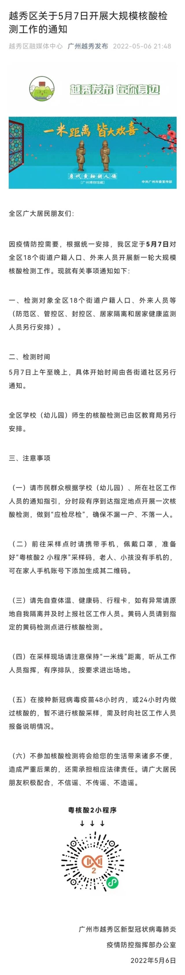 广州9区连夜发布：今天全员核酸！