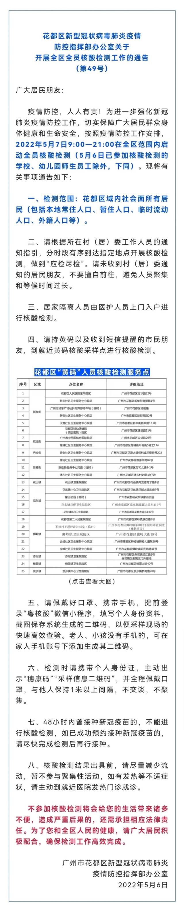 广州9区连夜发布：今天全员核酸！