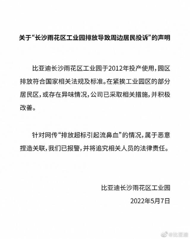 比亚迪：长沙雨花区工业园园区排放符合国家相关法规及标准