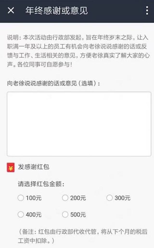 员工称该公司曾要求新员工向老板发“感谢红包”。