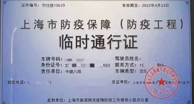 上海公安破获两起伪造、买卖“上海市防疫保障临时通行证”案件
