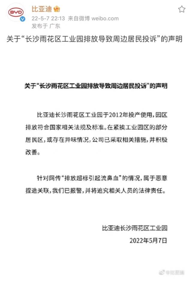 长沙工厂排放导致周边居民投诉，比亚迪称或存在异味情况并采取措施