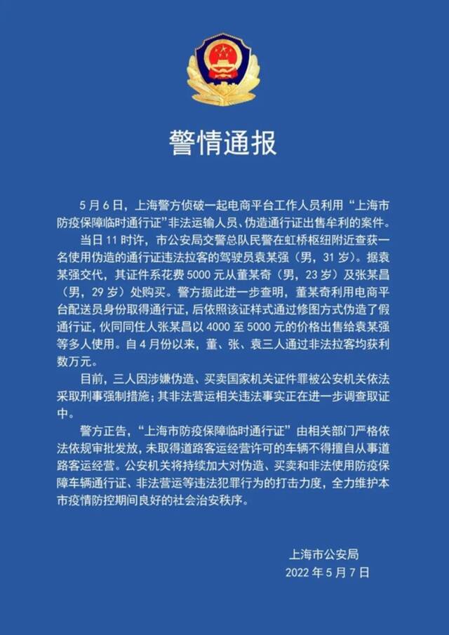 上海3人因涉嫌伪造买卖通行证被采取刑事强制措施