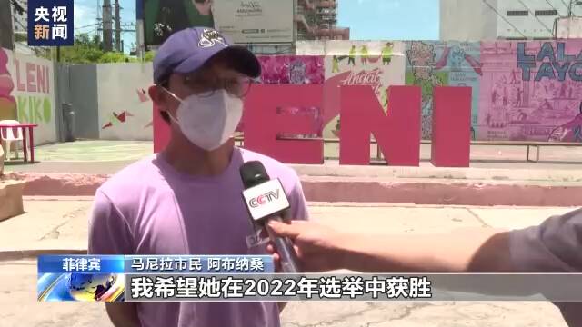 菲律宾大选在即 民众期待重振经济