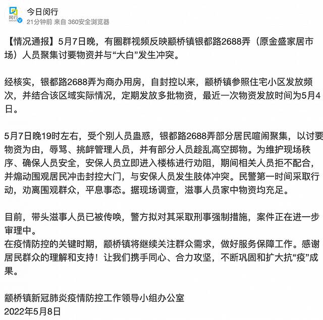 颛桥镇有居民聚集讨要物资与“大白”发生冲突？官方通报