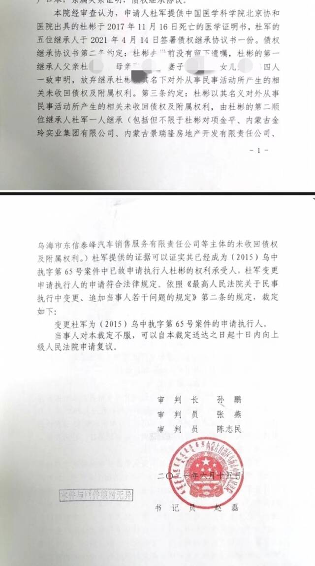 ▲乌海中院执行案件在2021年6月15日作出裁定：变更杜军为原杜彬申请人执行案件的执行申请人。图片来源/受访者供图