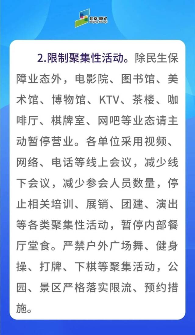 北京顺义区关于进一步加强疫情防控减少人员流动的通告