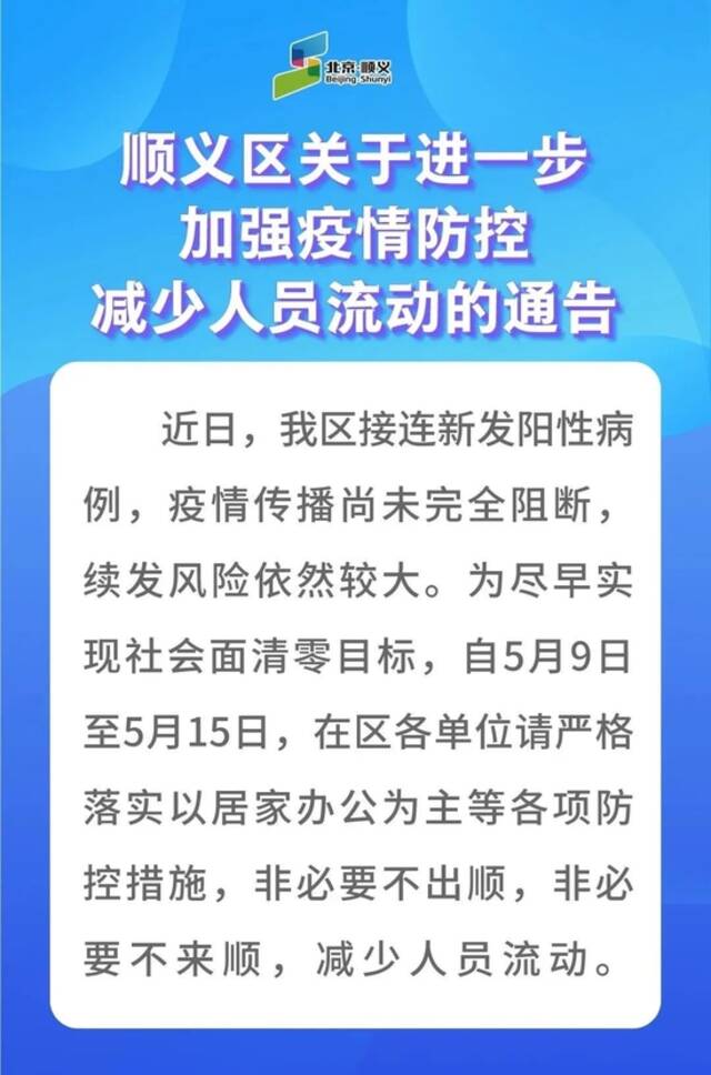 北京顺义区关于进一步加强疫情防控减少人员流动的通告