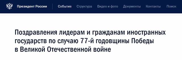 克宫网站：（普京）就伟大卫国战争胜利77周年向外国领导人和民众表示祝贺