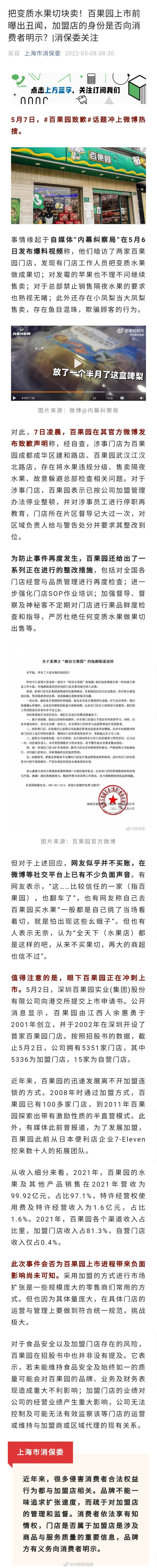 上海市消保委点名百果园：品牌不能一味追求扩张速度