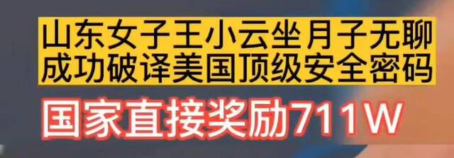 “女子坐月子无聊破译顶级密码”？真相来了！