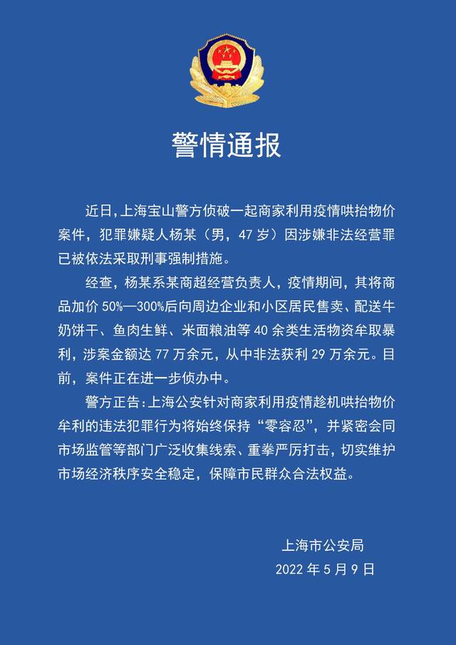 上海警方破获一起商家利用疫情哄抬物价案件 涉案金额达77万余元