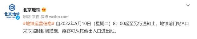 北京地铁：5月10日8：00起地铁前门站A口采取临时封闭措施