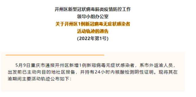 重庆市开州区报告1例本土无症状感染者，轨迹公布