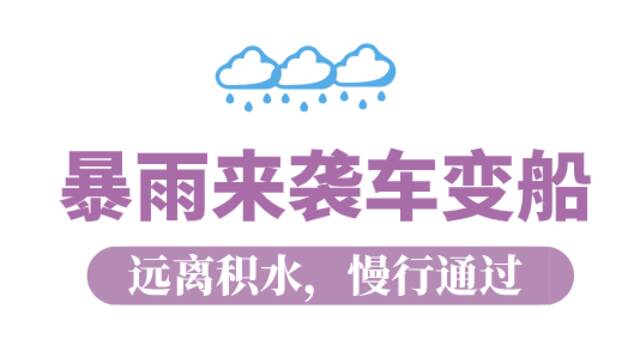 最强降水来了！小雨、大雨、暴雨轮番上阵，开车时如何应对？方法在这！