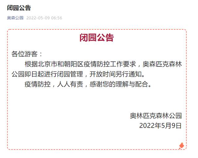 北京昨日新增本土33+16，奥森公园今日起闭园