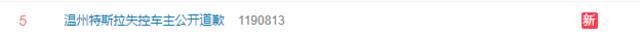 “温州特斯拉失控车主公开道歉”登上热搜，网友：想红就碰瓷？