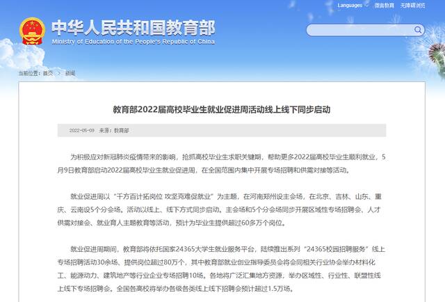 教育部2022届高校毕业生就业促进周活动线上线下同步启动