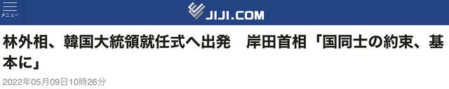 日外相启程参加尹锡悦就职仪式，岸田文雄：“日韩存在难解问题，但不能搁置”